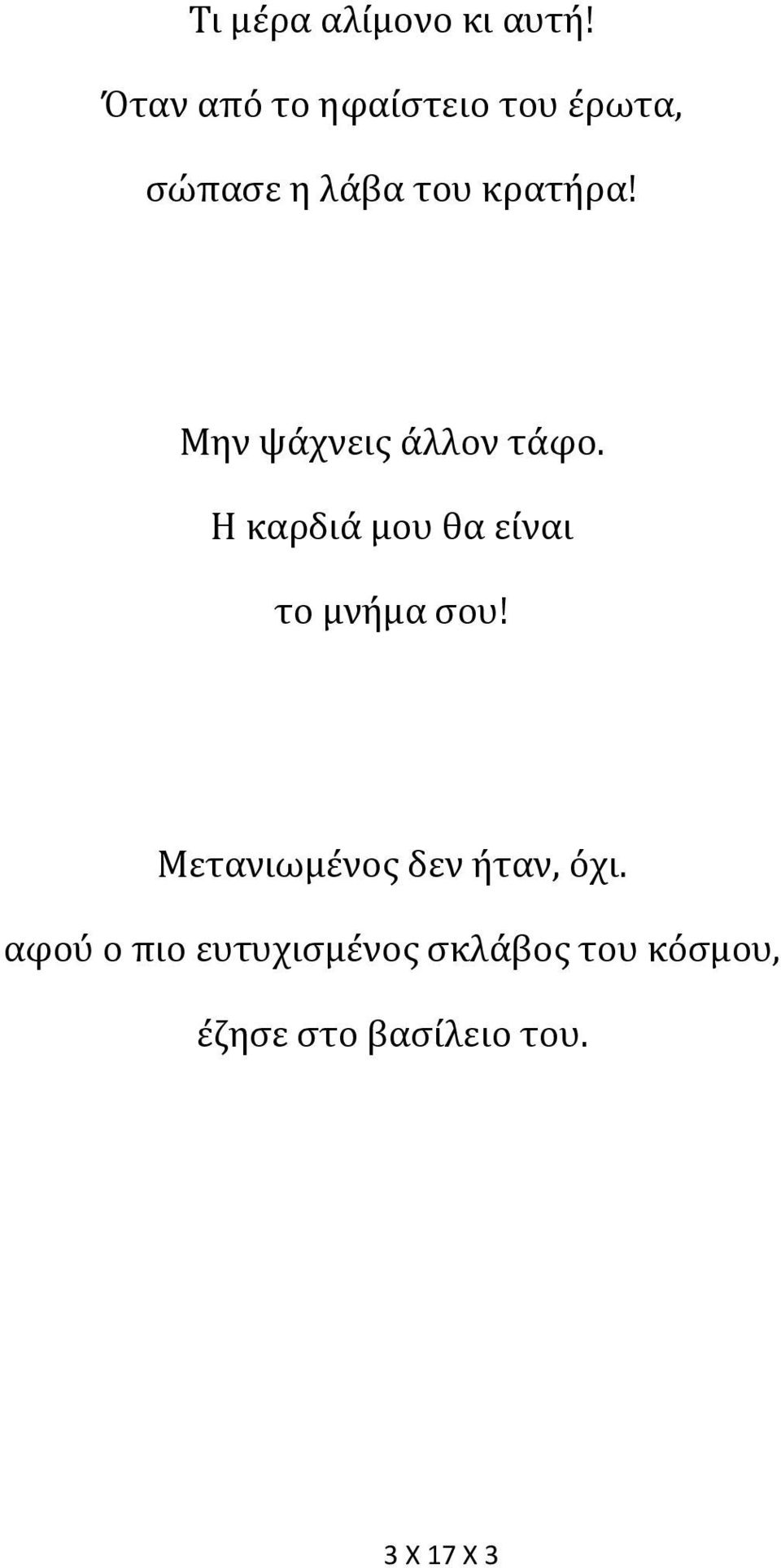 Μην ψάχνεις άλλον τάφο. Η καρδιά μου θα είναι το μνήμα σου!