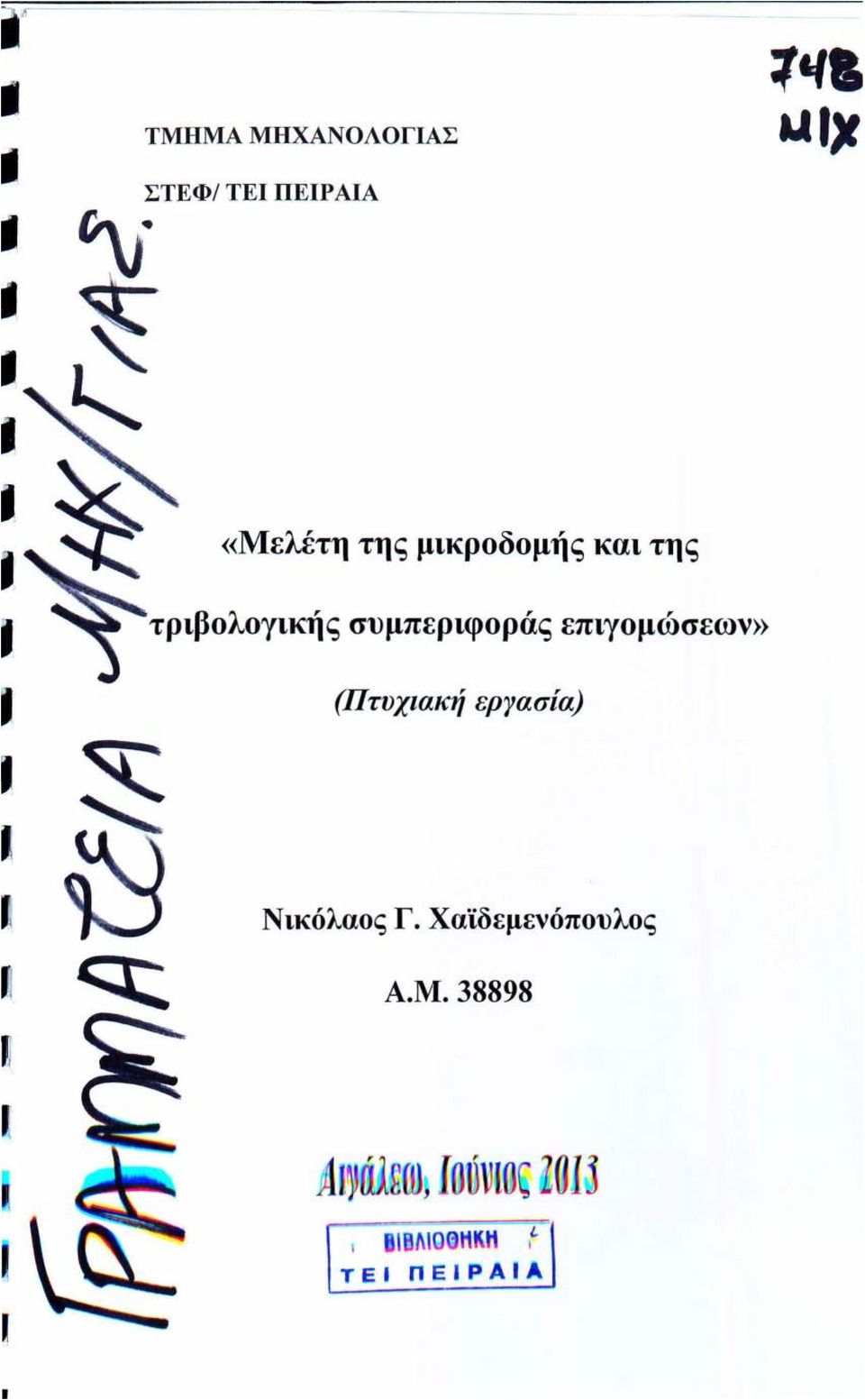 επιγομώσεων» (Πτυχιακή εργασία) Νικόλαος Γ.