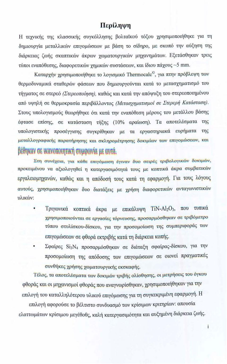 Καταρχήν χρησιμοποιήθηκε το λογισμικό TheΓmoca l c, για πτην πρόβλεψη των θ ε ρμοδυναμικά σταθερών φάσεω ν που δημιουργούνται κατά το μετασχηματισμό του τήγματος σ ε στε ρ εό (Στερεοποίηση), καθώς