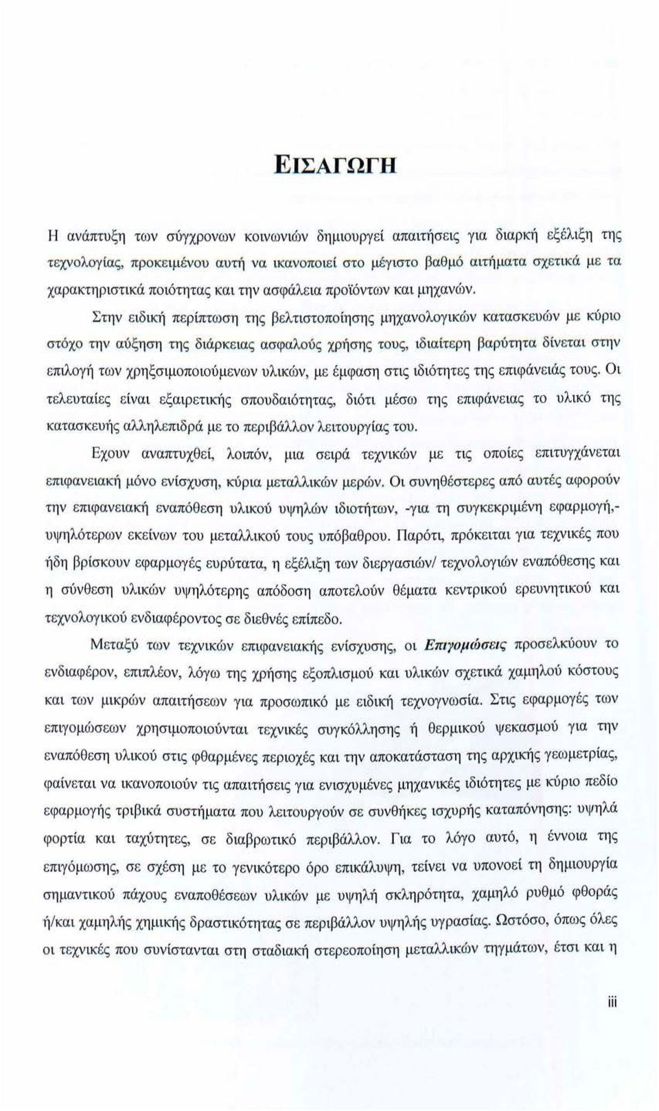 Στην ε ιδική πε ρίπτω ση της βελτιστοποίησης μηχανολογ ικών κατασκευών με κύριο στόχο την αύξηση της δ ιάρκ ε ια ς ασφαλούς χρήση ς του ς, ιδ ιαίτερη β αρύτητα δίνετα ι στην επιλογή των χρη ξσ