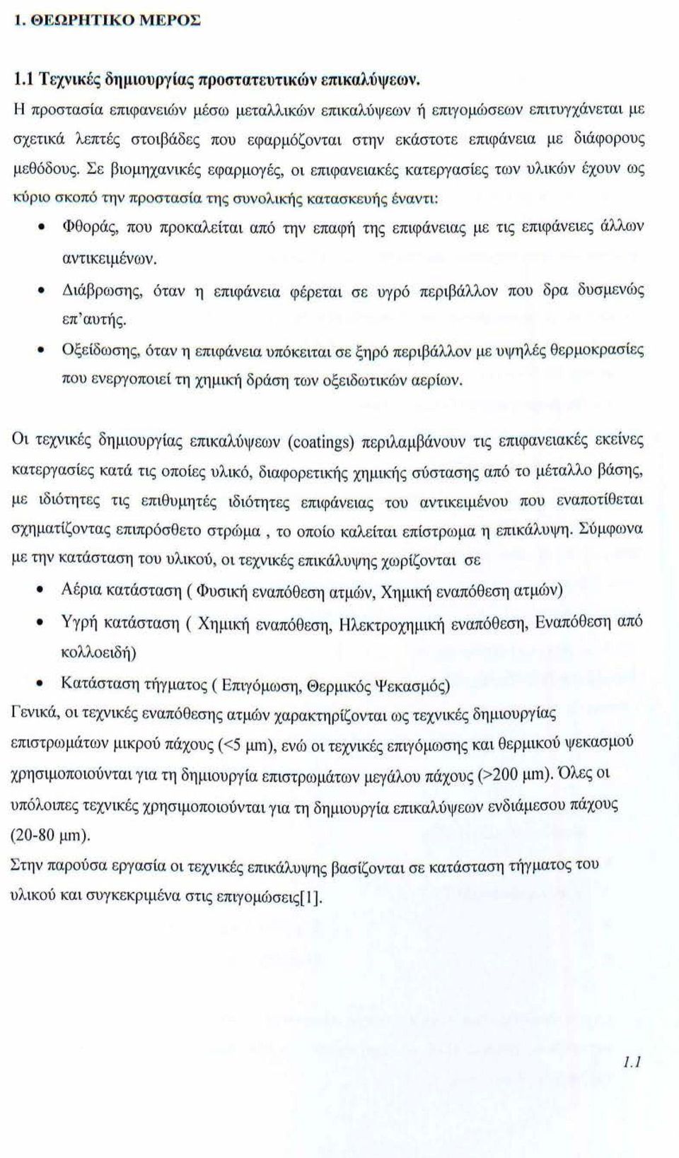 Σε βιομηχανικές εφαρμογές, οι επιφανειακές κατεργασίες των υλικών έχουν ως κύριο σκοπό την προστασία τη ς συνολική ς κατασκευή ς έναντι: Φθοράς, που προκαλείται από την επαφή της επιφάνειας με τις