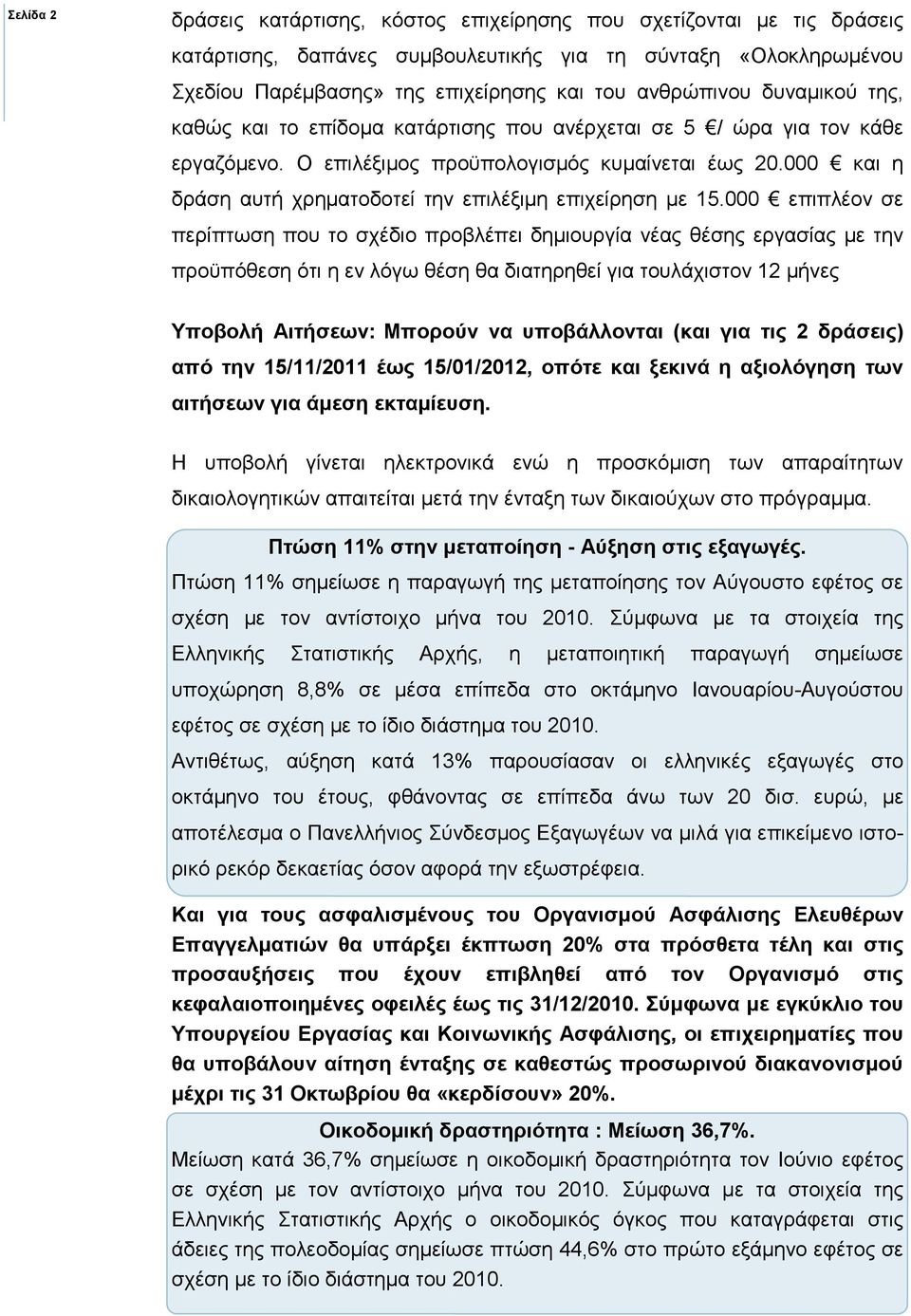 000 και η δράση αυτή χρηµατοδοτεί την επιλέξιµη επιχείρηση µε 15.