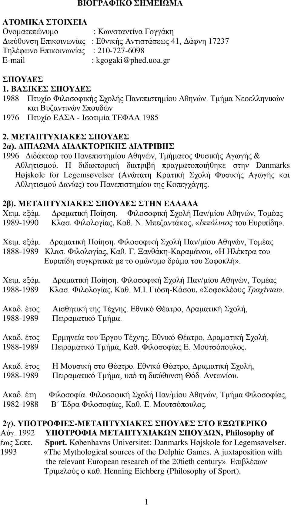 ΓΙΠΛΩΜΑ ΓΙΓΑΚΣΟΡΙΚΗ ΓΙΑΣΡΙΒΗ 1996 Γηδάθησξ ηνπ Παλεπηζηεκίνπ Αζελώλ, Σκήκαηνο Φπζηθήο Αγσγήο & Αζιεηηζκνύ.