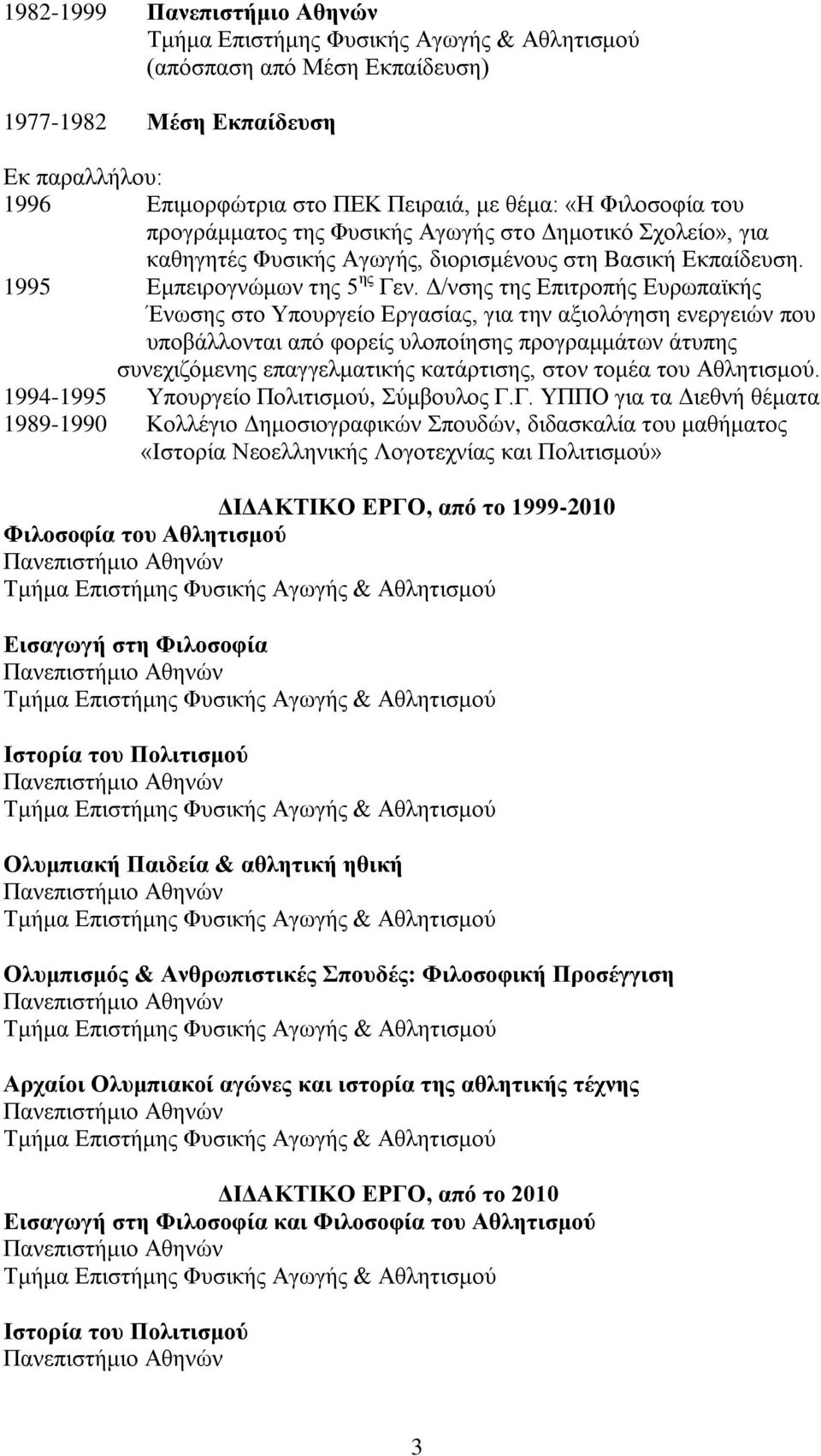 Γ/λζεο ηεο Δπηηξνπήο Δπξσπατθήο Έλσζεο ζην Τπνπξγείν Δξγαζίαο, γηα ηελ αμηνιόγεζε ελεξγεηώλ πνπ ππνβάιινληαη από θνξείο πινπνίεζεο πξνγξακκάησλ άηππεο ζπλερηδόκελεο επαγγεικαηηθήο θαηάξηηζεο, ζηνλ