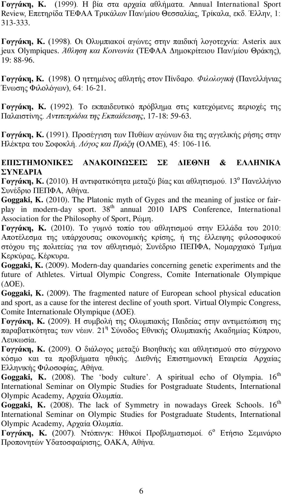 Φιλολογική (Παλειιήληαο Έλσζεο Φηινιόγσλ), 64: 16-21. Γογγάκη, Κ. (1992). Σν εθπαηδεπηηθό πξόβιεκα ζηηο θαηερόκελεο πεξηνρέο ηεο Παιαηζηίλεο. Ανηιηεηπάδια ηηρ Εκπαίδεςζηρ, 17-18: 59-63. Γογγάκη, Κ. (1991).