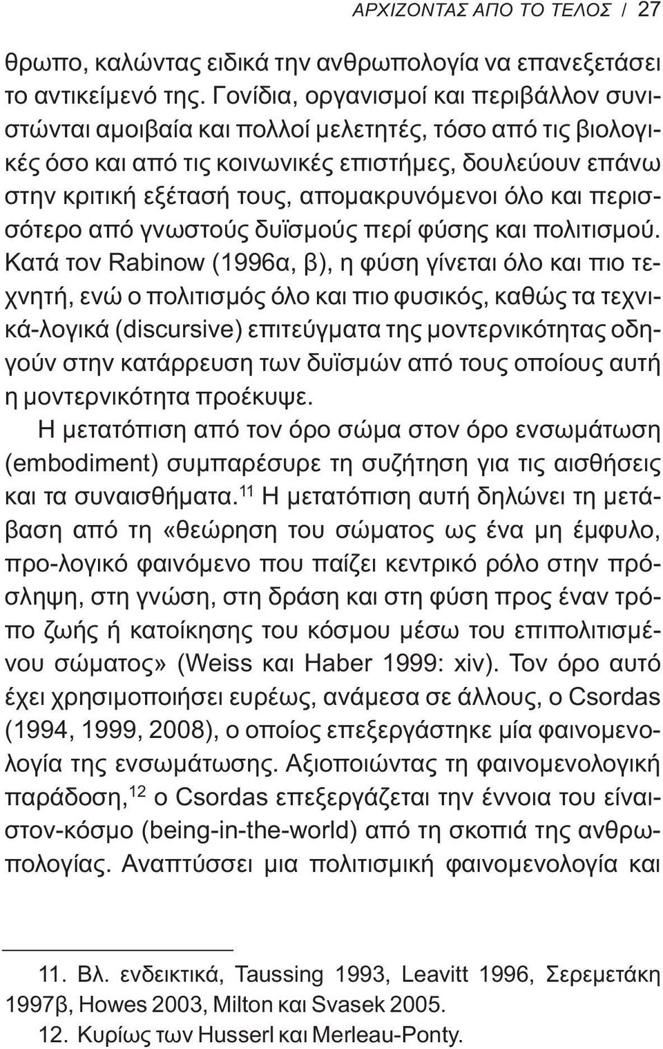 όλο και περισσότερο από γνωστούς δυϊσμούς περί φύσης και πολιτισμού.