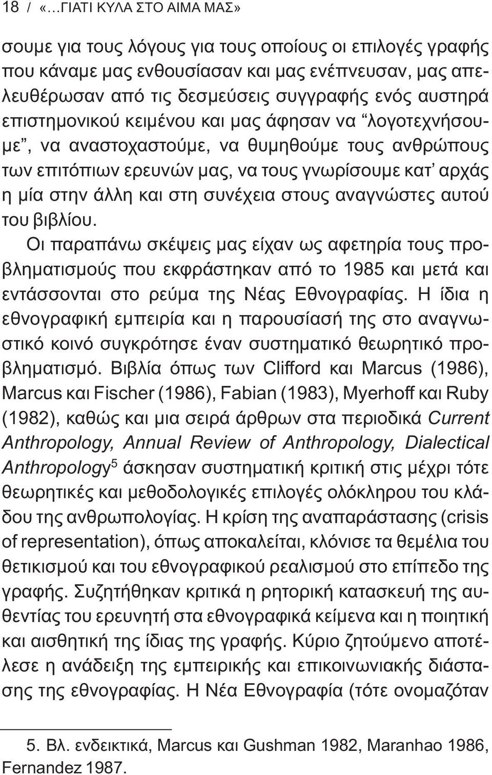 αναγνώστες αυτού του βιβλίου. Οι παραπάνω σκέψεις μας είχαν ως αφετηρία τους προβληματισμούς που εκφράστηκαν από το 1985 και μετά και εντάσσονται στο ρεύμα της Νέας Εθνογραφίας.