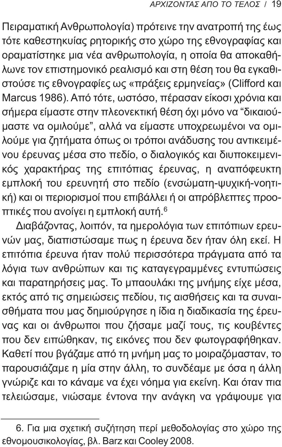 Από τότε, ωστόσο, πέρασαν είκοσι χρόνια και σήμερα είμαστε στην πλεονεκτική θέση όχι μόνο να δικαιούμαστε να ομιλούμε, αλλά να είμαστε υποχρεωμένοι να oμιλούμε για ζητήματα όπως οι τρόποι ανάδυσης