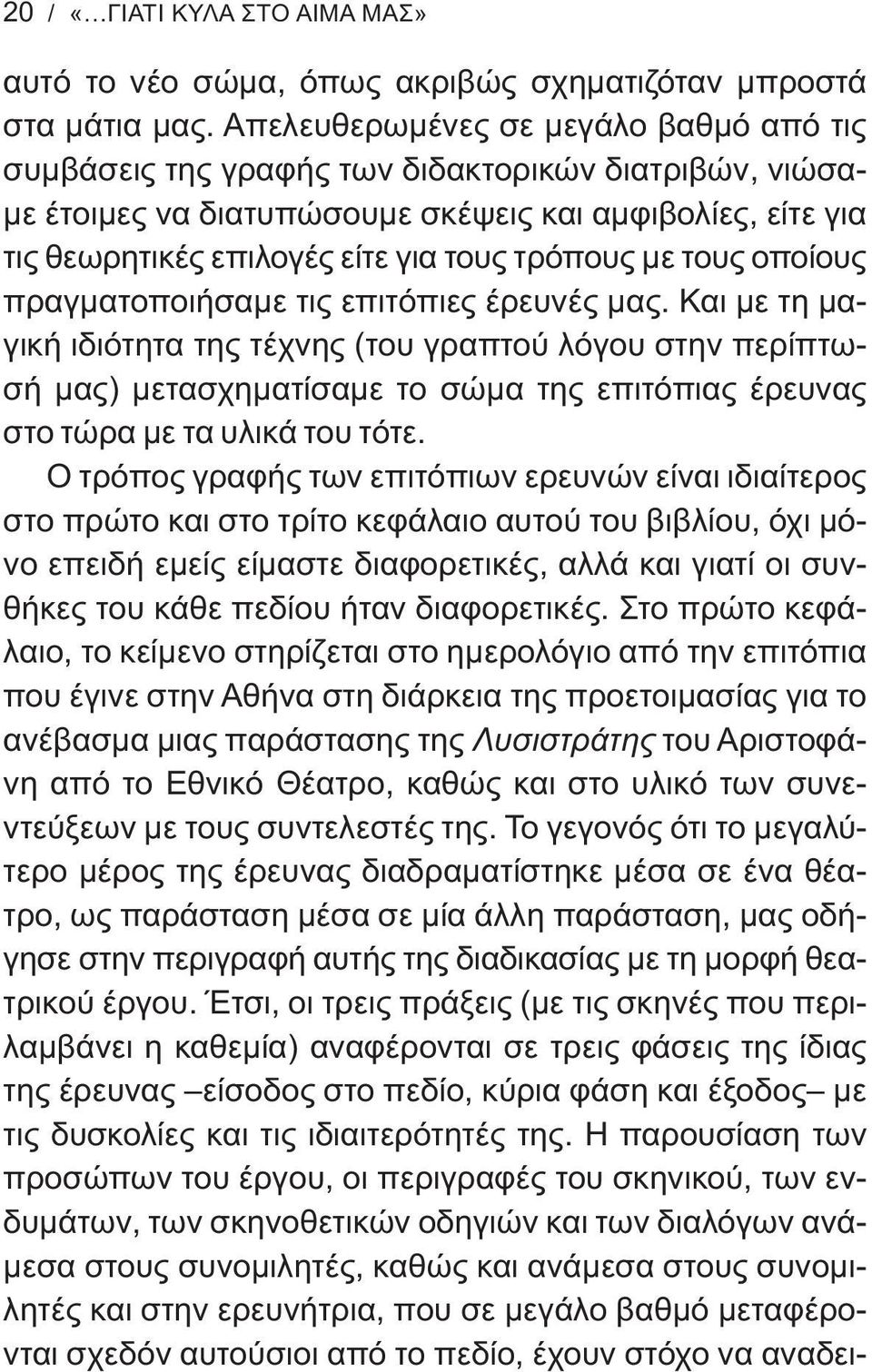 με τους οποίους πραγματοποιήσαμε τις επιτόπιες έρευνές μας.