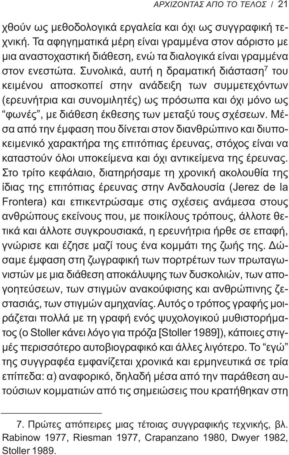 Συνολικά, αυτή η δραματική διάσταση 7 του κειμένου αποσκοπεί στην ανάδειξη των συμμετεχόντων (ερευνήτρια και συνομιλητές) ως πρόσωπα και όχι μόνο ως φωνές, με διάθεση έκθεσης των μεταξύ τους σχέσεων.