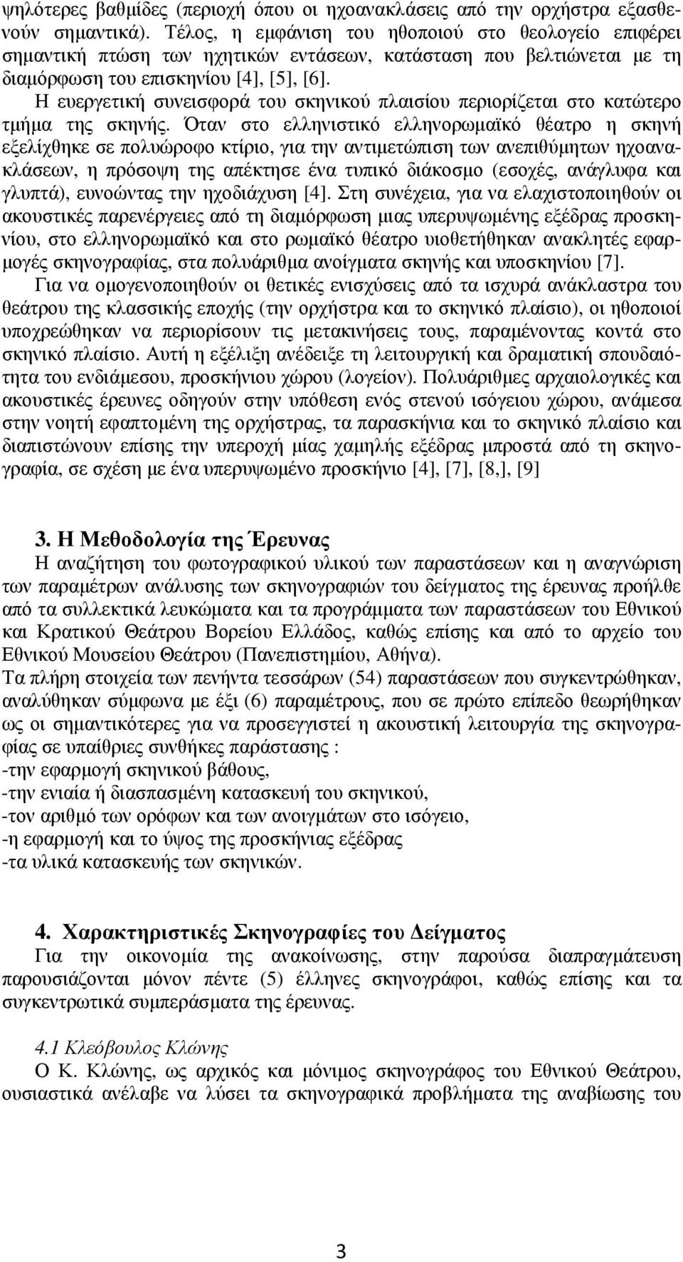 Η ευεργετική συνεισφορά του σκηνικού πλαισίου περιορίζεται στο κατώτερο τµήµα της σκηνής.