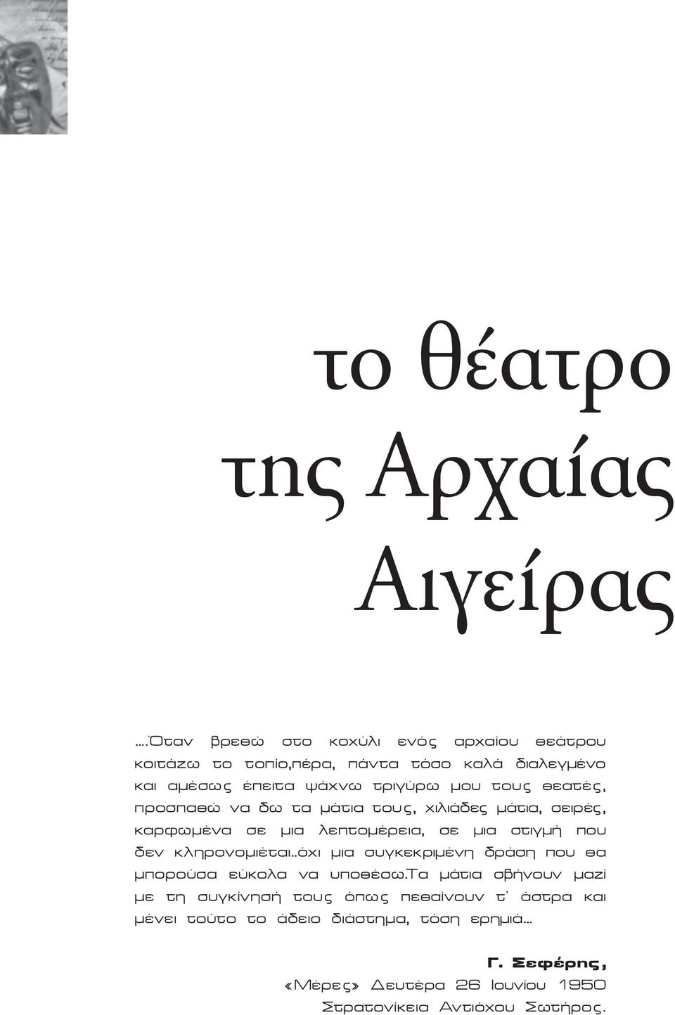 θεατές, προσπαθώ να δω τα μάτια τους, χιλιάδες μάτια, σειρές, καρφωμένα σε μια λεπτομέρεια, σε μια στιγμή που δεν κληρονομιέται.