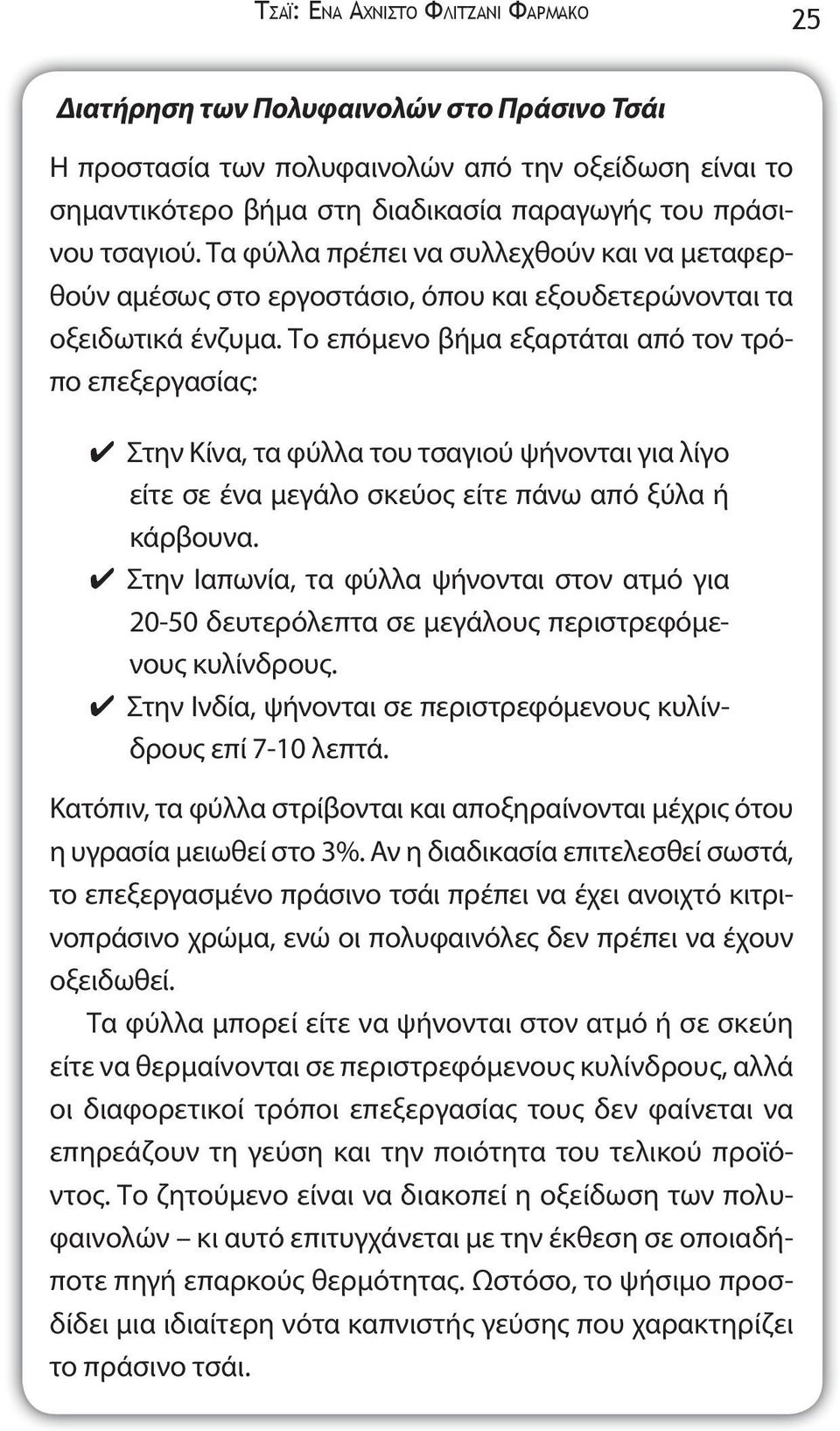 Το επόμενο βήμα εξαρτάται από τον τρόπο επεξεργασίας: Στην Κίνα, τα φύλλα του τσαγιού ψήνονται για λίγο είτε σε ένα μεγάλο σκεύος είτε πάνω από ξύλα ή κάρβουνα.