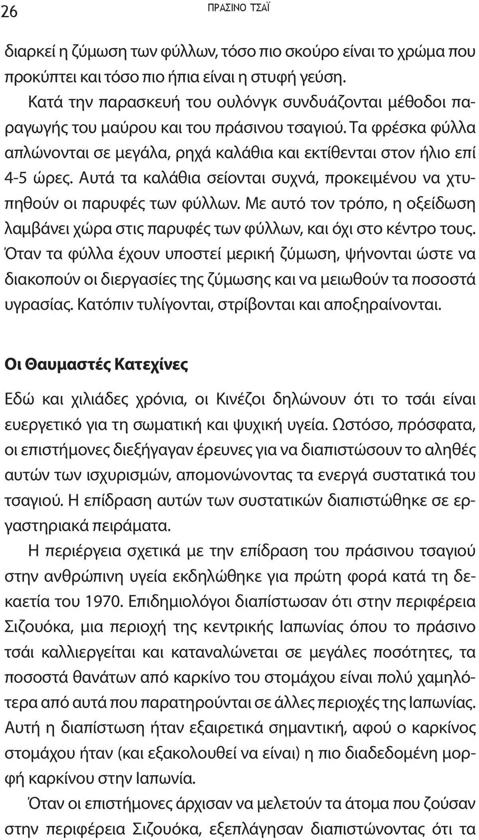 Αυτά τα καλάθια σείονται συχνά, προκειμένου να χτυπηθούν οι παρυφές των φύλλων. Με αυτό τον τρόπο, η οξείδωση λαμβάνει χώρα στις παρυφές των φύλλων, και όχι στο κέντρο τους.