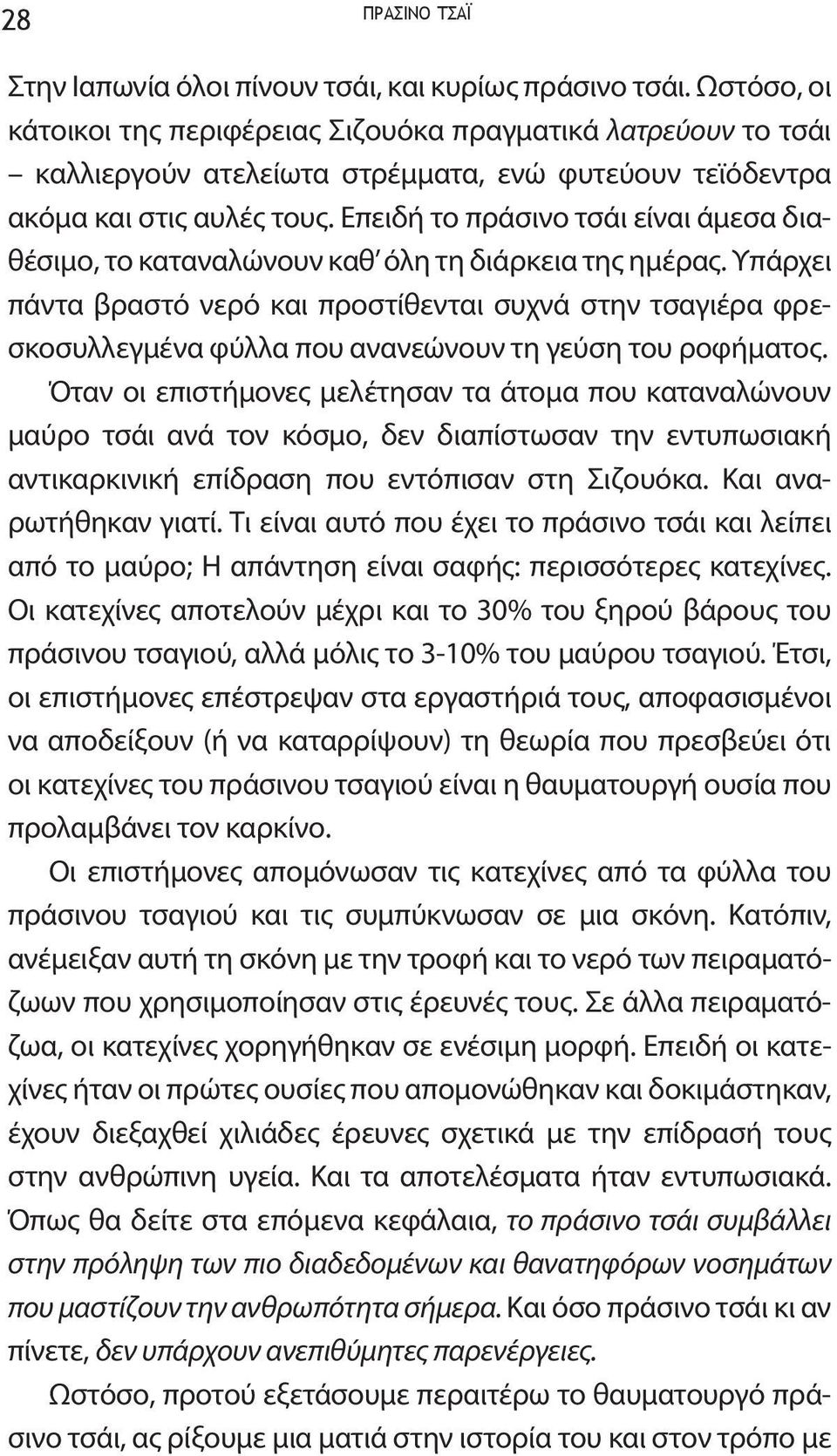 Επειδή το πράσινο τσάι είναι άμεσα διαθέσιμο, το καταναλώνουν καθ όλη τη διάρκεια της ημέρας.