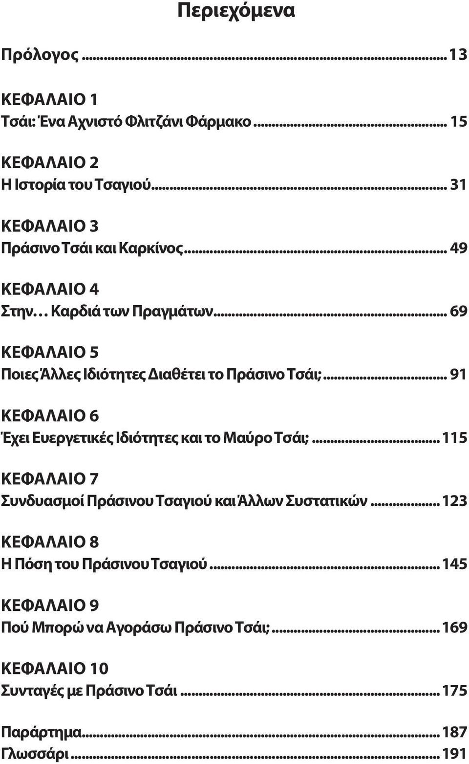 .. 69 ΚΕΦΑΛΑΙΟ 5 Ποιες Άλλες Ιδιότητες Διαθέτει το Πράσινο Τσάι;... 91 ΚΕΦΑΛΑΙΟ 6 Έχει Ευεργετικές Ιδιότητες και το Μαύρο Τσάι;.