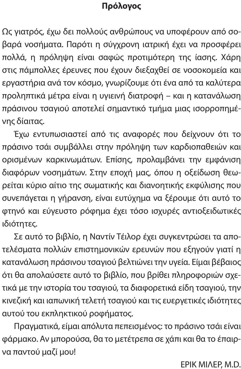 τσαγιού αποτελεί σημαντικό τμήμα μιας ισορροπημένης δίαιτας. Έχω εντυπωσιαστεί από τις αναφορές που δείχνουν ότι το πράσινο τσάι συμβάλλει στην πρόληψη των καρδιοπαθειών και ορισμένων καρκινωμάτων.