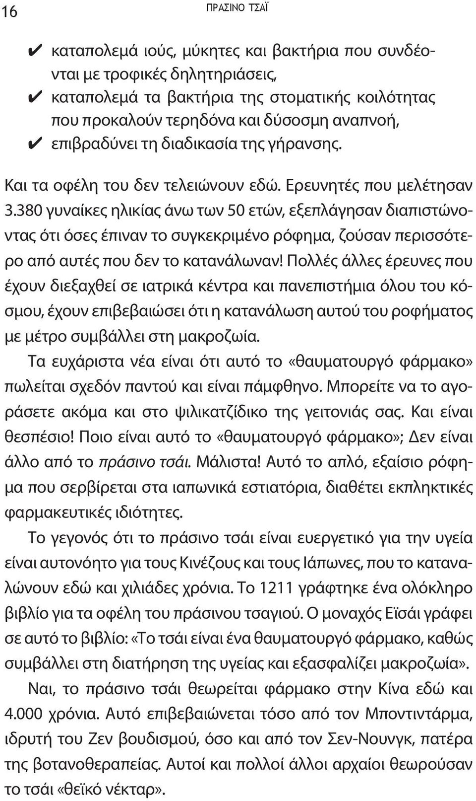 380 γυναίκες ηλικίας άνω των 50 ετών, εξεπλάγησαν διαπιστώνοντας ότι όσες έπιναν το συγκεκριμένο ρόφημα, ζούσαν περισσότερο από αυτές που δεν το κατανάλωναν!