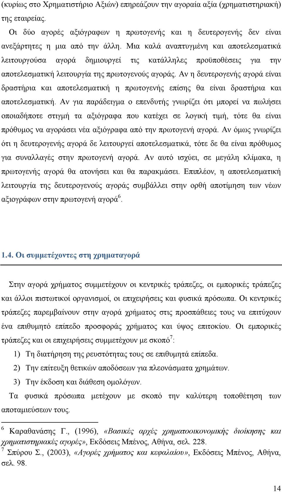 Αν η δευτερογενής αγορά είναι δραστήρια και αποτελεσματική η πρωτογενής επίσης θα είναι δραστήρια και αποτελεσματική.