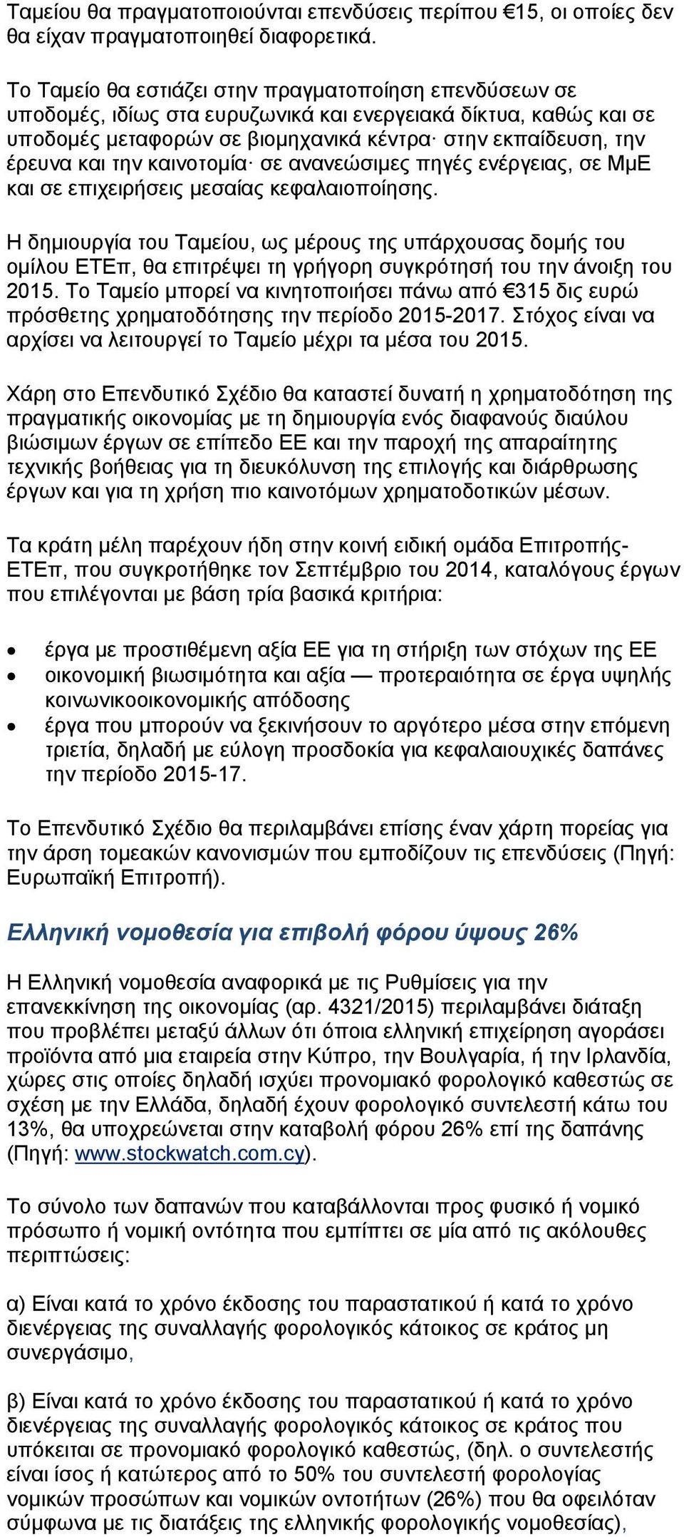 καινοτομία σε ανανεώσιμες πηγές ενέργειας, σε ΜμΕ και σε επιχειρήσεις μεσαίας κεφαλαιοποίησης.