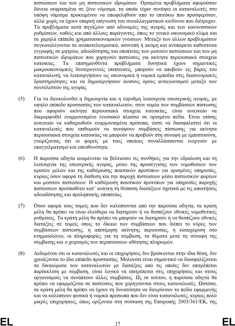 έχουν επαρκή επίγνωση του συναλλαγµατικού κινδύνου που διέτρεχαν.