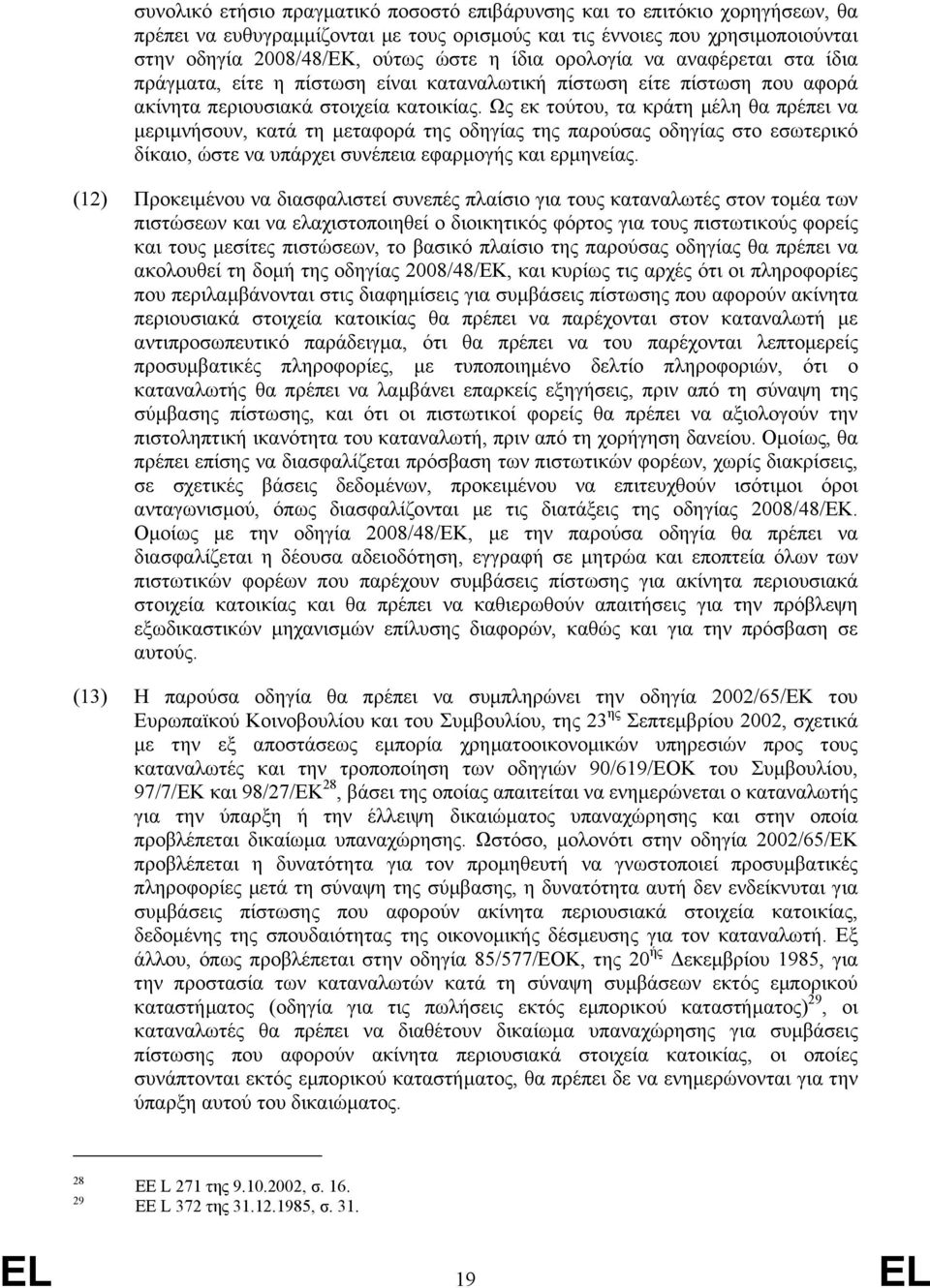 Ως εκ τούτου, τα κράτη µέλη θα πρέπει να µεριµνήσουν, κατά τη µεταφορά της οδηγίας της παρούσας οδηγίας στο εσωτερικό δίκαιο, ώστε να υπάρχει συνέπεια εφαρµογής και ερµηνείας.