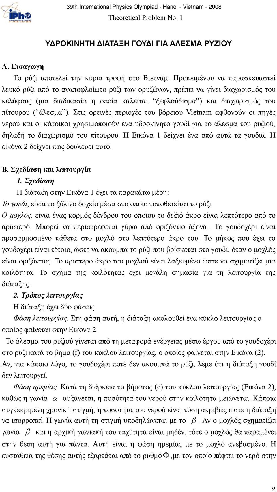 άλεσμα ). Στις ορεινές περιοχές του βόρειου Vietnam αφθονούν οι πηγές νερού και οι κάτοικοι χρησιμοποιούν ένα υδροκίνητο γουδί για το άλεσμα του ρυζιού, δηλαδή το διαχωρισμό του πίτουρου.