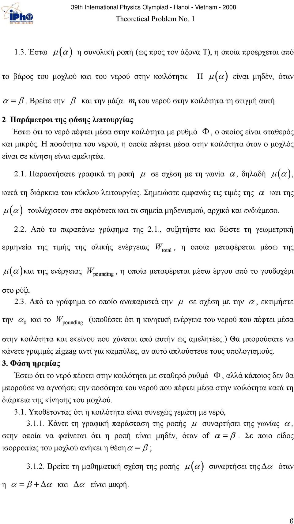 Η ποσότητα του νερού, η οποία πέφτει μέσα στην κοιλότητα όταν ο μοχλός είναι σε κίνηση είναι αμελητέα.