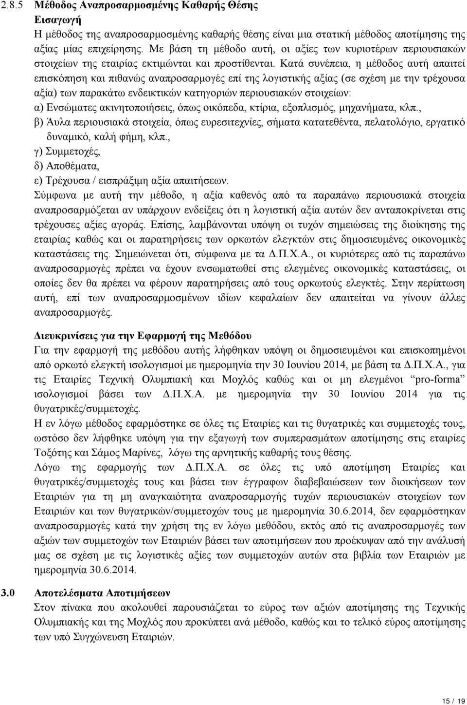 Κατά συνέπεια, η μέθοδος αυτή απαιτεί επισκόπηση και πιθανώς αναπροσαρμογές επί της λογιστικής αξίας (σε σχέση με την τρέχουσα αξία) των παρακάτω ενδεικτικών κατηγοριών περιουσιακών στοιχείων: α)