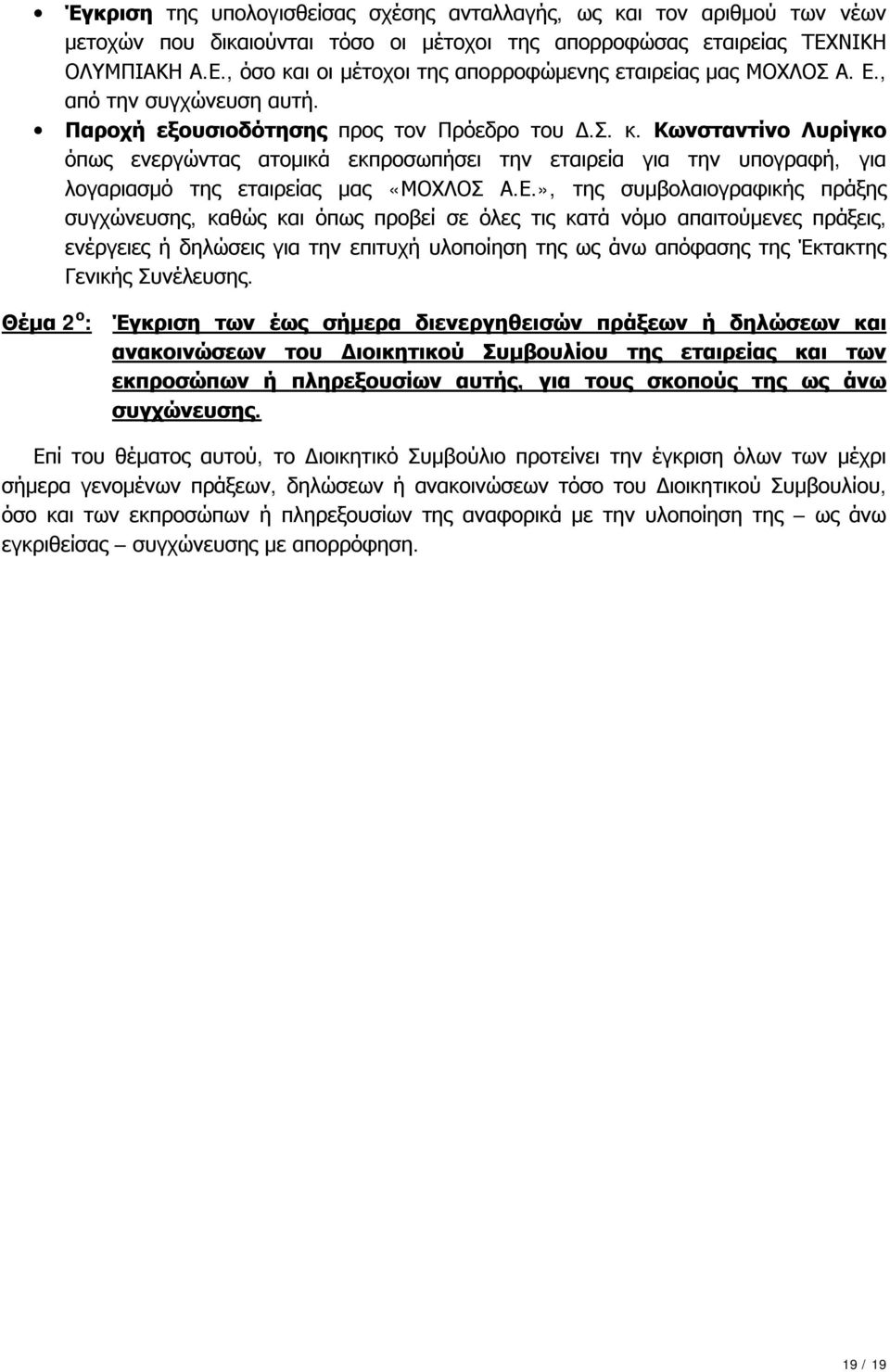 Ε.», της συμβολαιογραφικής πράξης συγχώνευσης, καθώς και όπως προβεί σε όλες τις κατά νόμο απαιτούμενες πράξεις, ενέργειες ή δηλώσεις για την επιτυχή υλοποίηση της ως άνω απόφασης της Έκτακτης