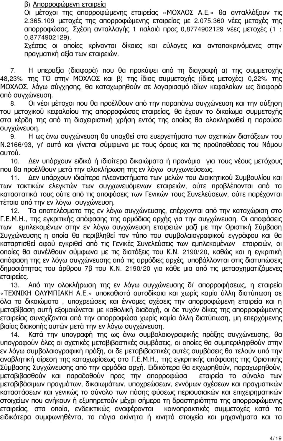 Η υπεραξία (διαφορά) που θα προκύψει από τη διαγραφή α) της συμμετοχής 48,23% της ΤΟ στηv ΜΟΧΛΟΣ και β) της ίδιας συμμετοχής (ίδιες μετοχές) 0,22% της ΜΟΧΛΟΣ, λόγω σύγχησης, θα καταχωρηθούν σε