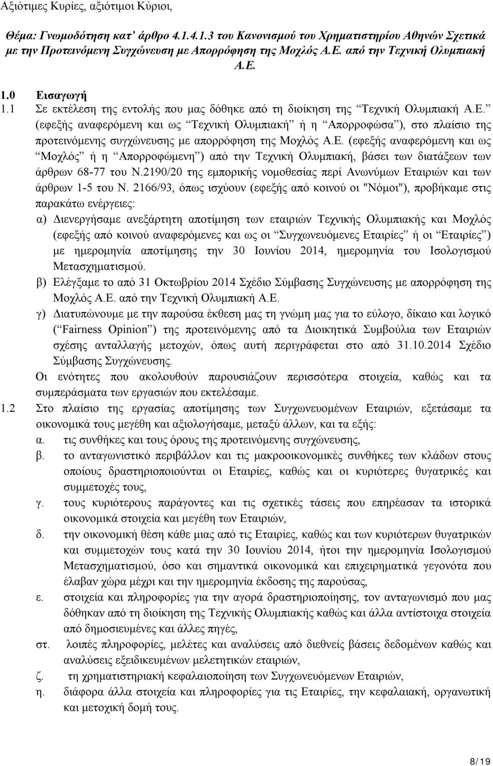 Ε. (εφεξής αναφερόμενη και ως Μοχλός ή η Απορροφώμενη ) από την Τεχνική Ολυμπιακή, βάσει των διατάξεων των άρθρων 68-77 του Ν.