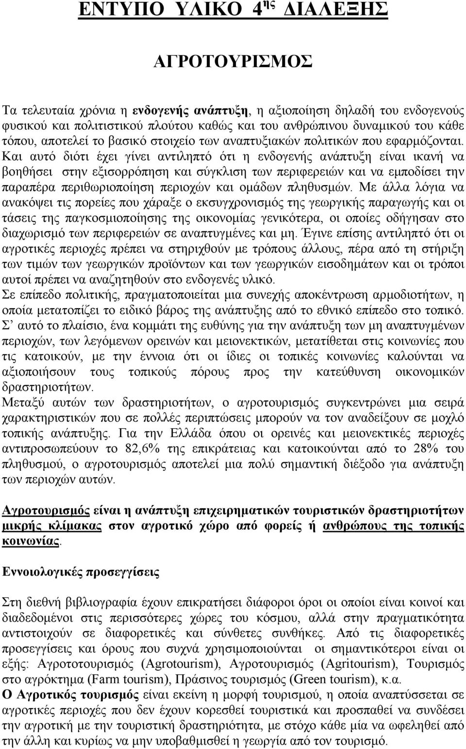 Και αυτό διότι έχει γίνει αντιληπτό ότι η ενδογενής ανάπτυξη είναι ικανή να βοηθήσει στην εξισορρόπηση και σύγκλιση των περιφερειών και να εµποδίσει την παραπέρα περιθωριοποίηση περιοχών και οµάδων