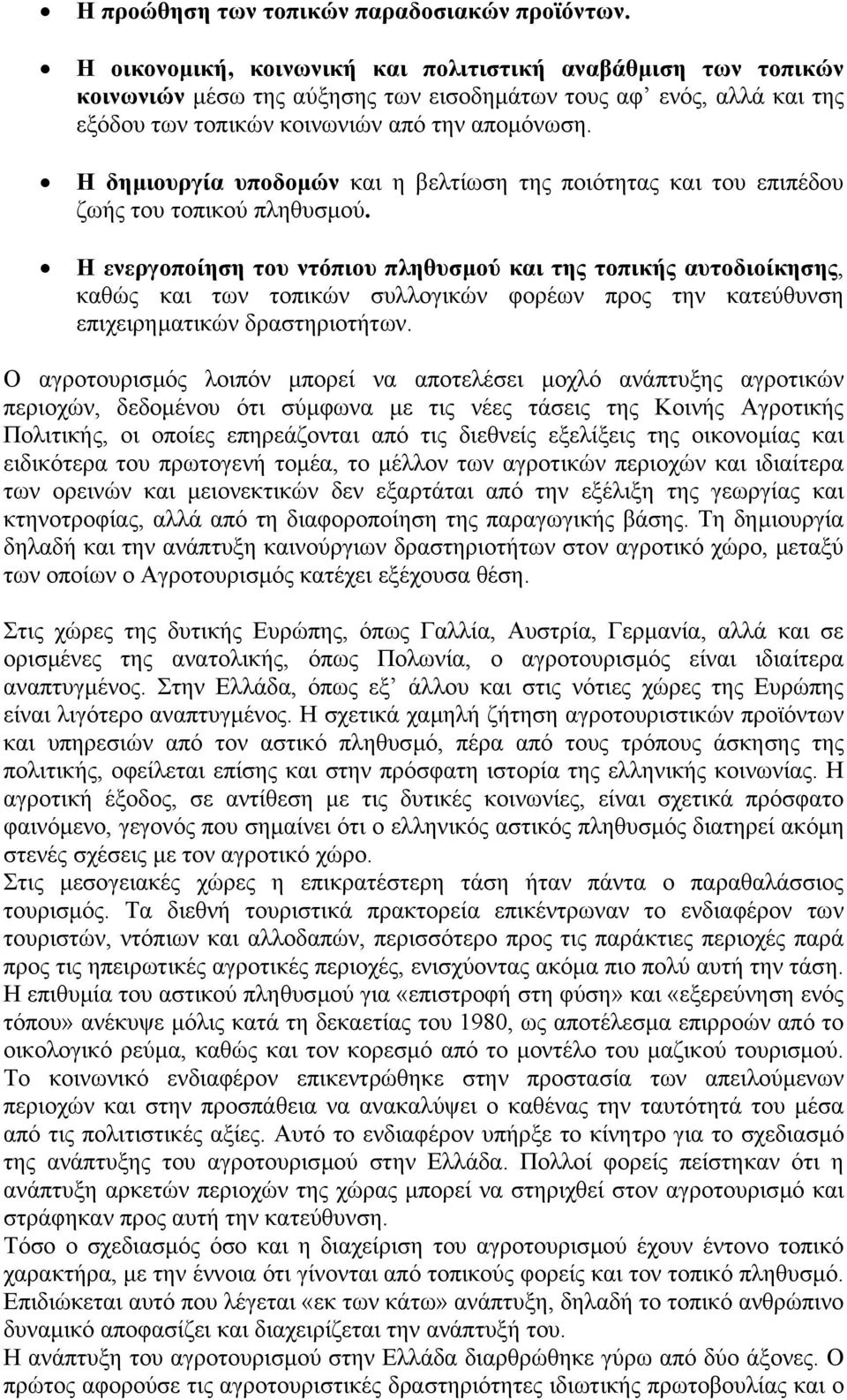 Η δηµιουργία υποδοµών και η βελτίωση της ποιότητας και του επιπέδου ζωής του τοπικού πληθυσµού.