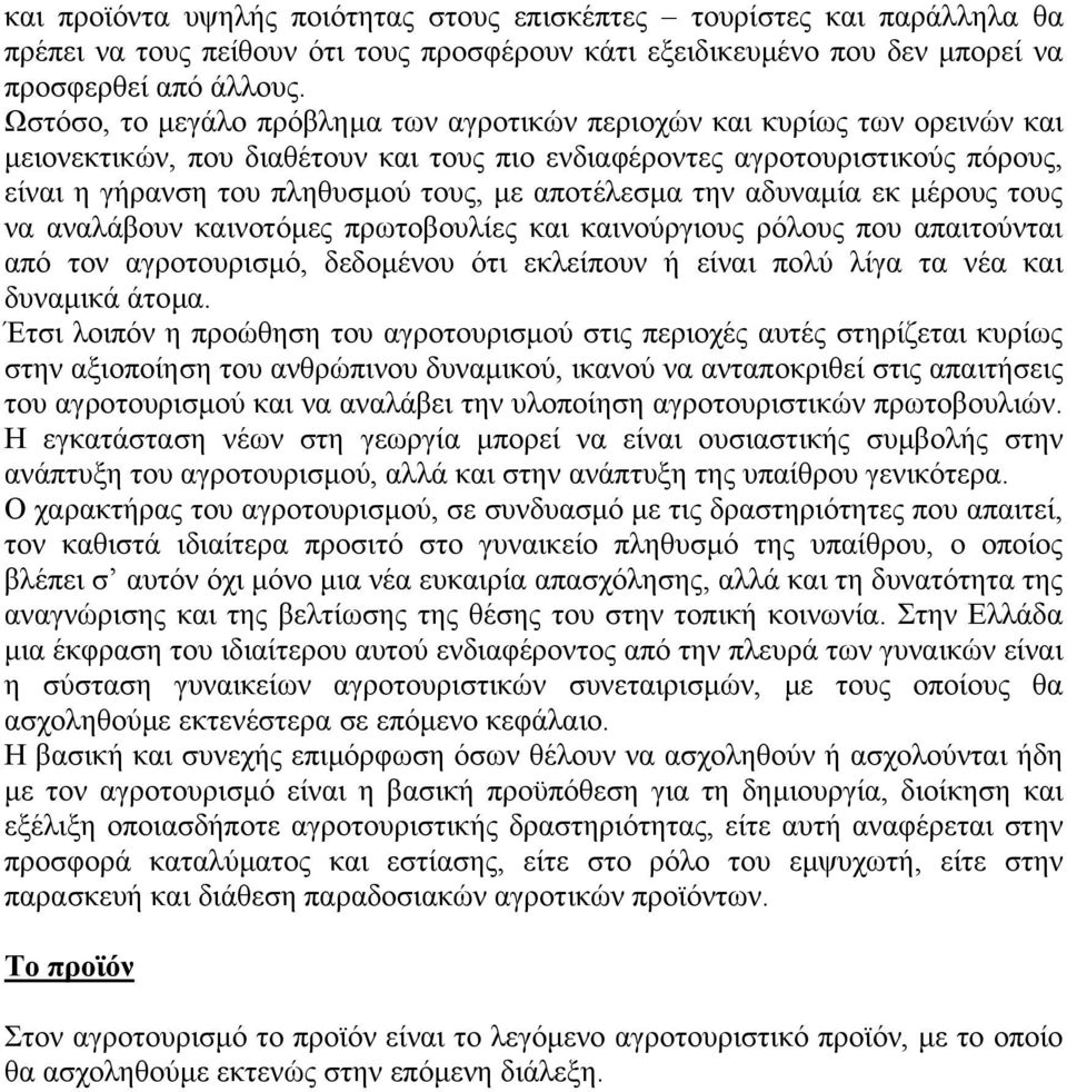 αποτέλεσµα την αδυναµία εκ µέρους τους να αναλάβουν καινοτόµες πρωτοβουλίες και καινούργιους ρόλους που απαιτούνται από τον αγροτουρισµό, δεδοµένου ότι εκλείπουν ή είναι πολύ λίγα τα νέα και δυναµικά