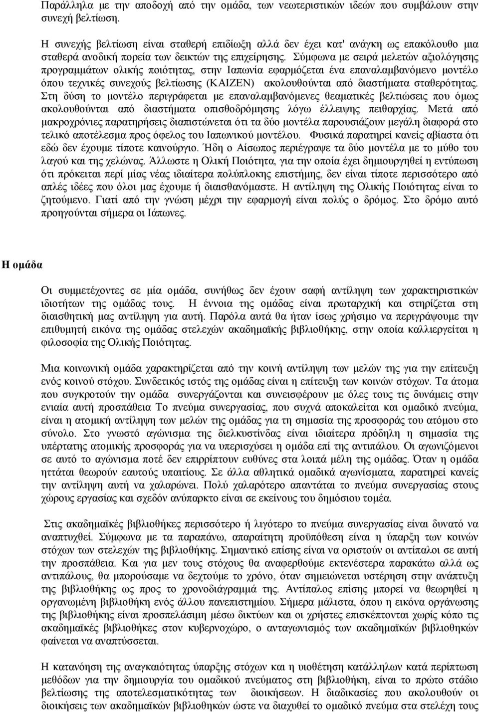 Σύµφωνα µε σειρά µελετών αξιολόγησης προγραµµάτων ολικής ποιότητας, στην Ιαπωνία εφαρµόζεται ένα επαναλαµβανόµενο µοντέλο όπου τεχνικές συνεχούς βελτίωσης (ΚΑΙΖΕΝ) ακολουθούνται από διαστήµατα