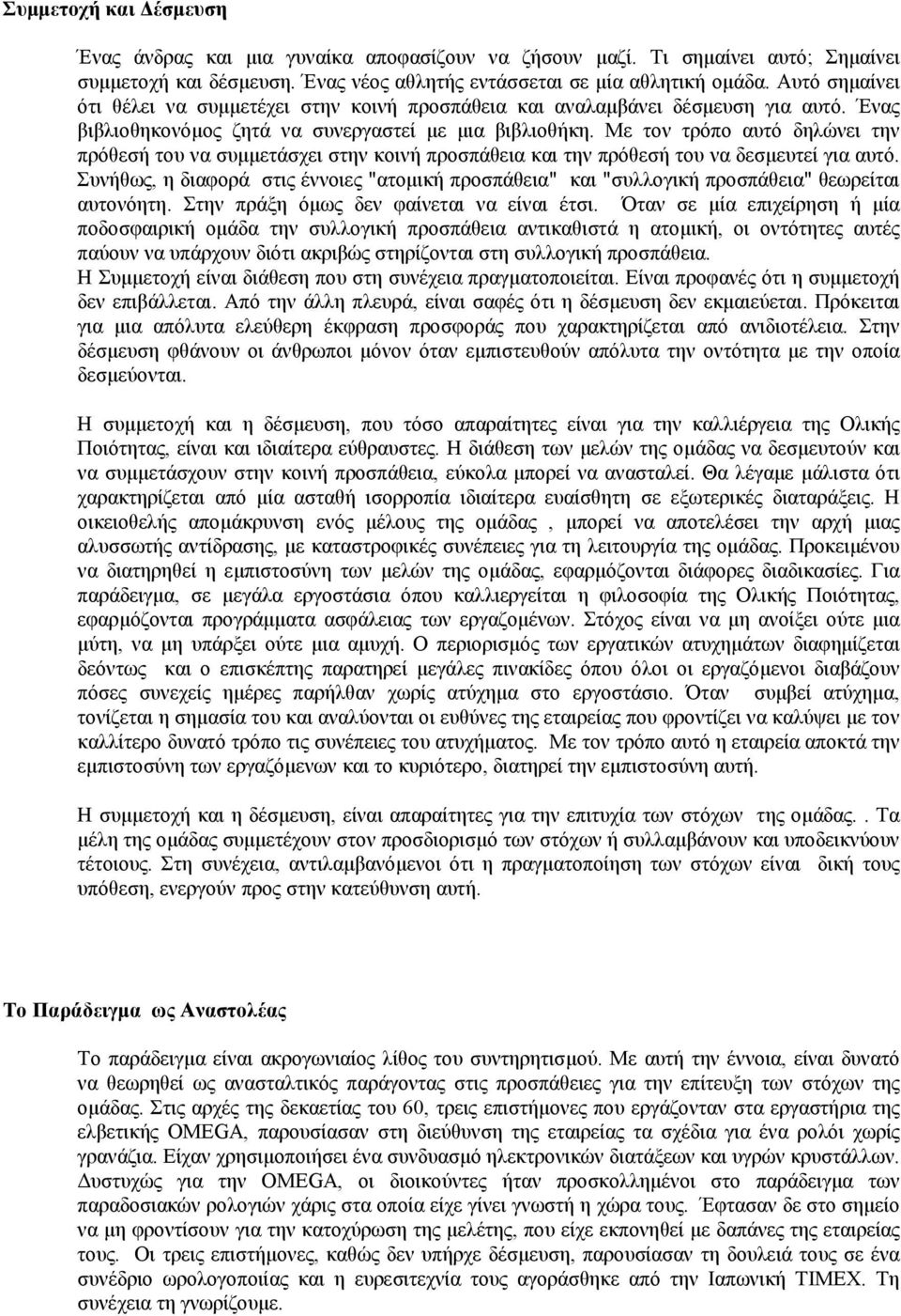 Με τον τρόπο αυτό δηλώνει την πρόθεσή του να συµµετάσχει στην κοινή προσπάθεια και την πρόθεσή του να δεσµευτεί για αυτό.