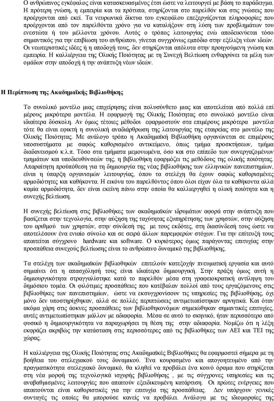 Τα νευρωνικά δίκτυα του εγκεφάλου επεξεργάζονται πληροφορίες που προέρχονται από τον παρελθόντα χρόνο για να καταλήξουν στη λύση των προβληµάτων του ενεστώτα ή του µέλλοντα χρόνου.