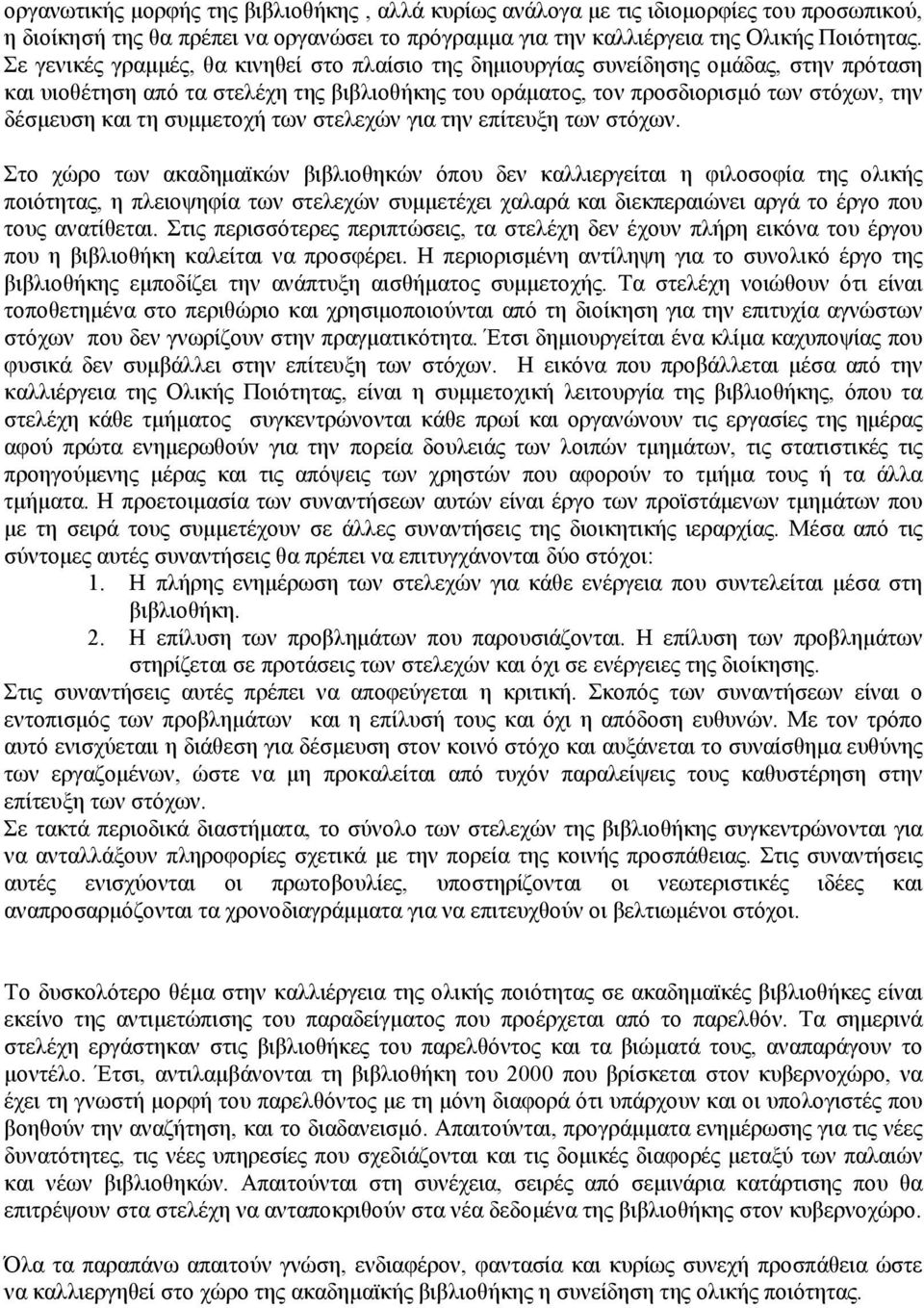 συµµετοχή των στελεχών για την επίτευξη των στόχων.