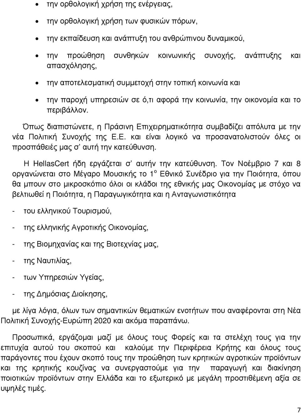 Όπως διαπιστώνετε, η Πράσινη Επιχειρηµατικότητα συµβαδίζει απόλυτα µε την νέα Πολιτική Συνοχής της Ε.Ε. και είναι λογικό να προσανατολιστούν όλες οι προσπάθειές µας σ αυτή την κατεύθυνση.