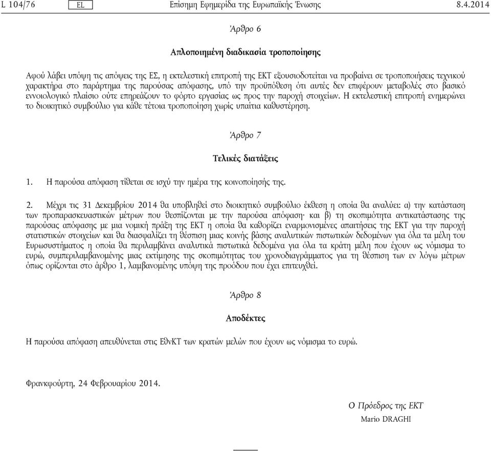 2014 Άρθρο 6 Απλοποιημένη διαδικασία τροποποίησης Αφού λάβει υπόψη τις απόψεις της ΕΣ, η εκτελεστική επιτροπή της ΕΚΤ εξουσιοδοτείται να προβαίνει σε τροποποιήσεις τεχνικού χαρακτήρα στο παράρτημα