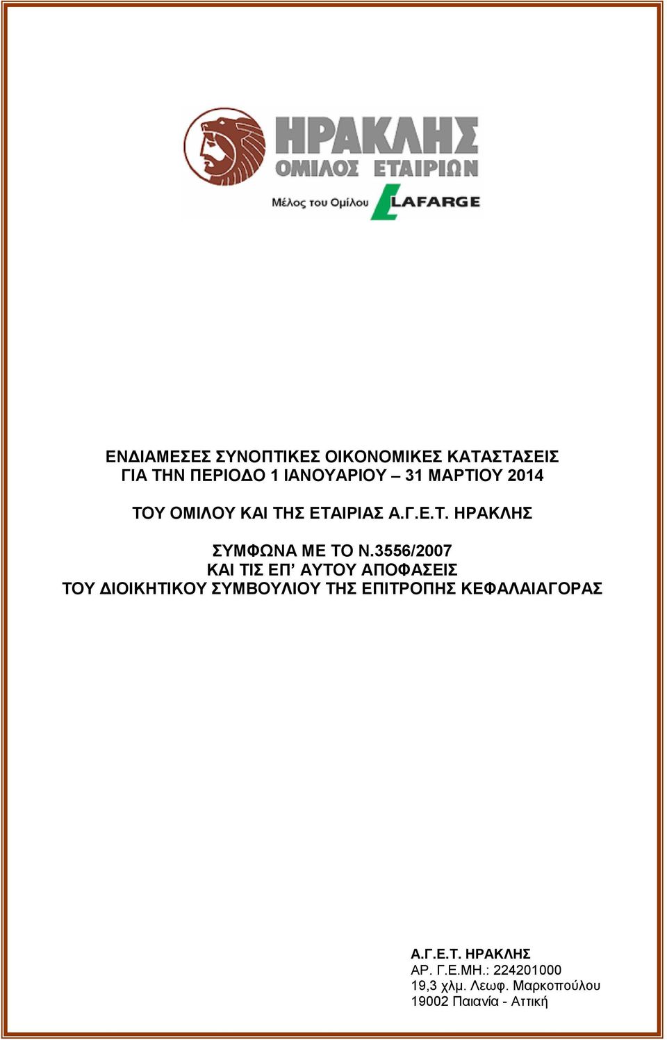 3556/2007 ΚΑΙ ΤΙΣ ΕΠ ΑΥΤΟΥ ΑΠΟΦΑΣΕΙΣ ΤΟΥ ΔΙΟΙΚΗΤΙΚΟΥ ΣΥΜΒΟΥΛΙΟΥ ΤΗΣ ΕΠΙΤΡΟΠΗΣ