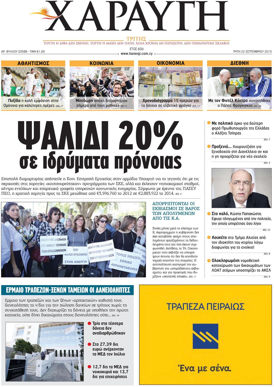 25 ΨΑΛΙΔΙ 20% σε ιδρύματα πρόνοιας Με πολιτικό όρκο για δεύτερη φορά Πρωθυπουργός της Ελλάδας ο Αλέξης Τσίπρας ΣΕΛ. 7 Προξενιό.