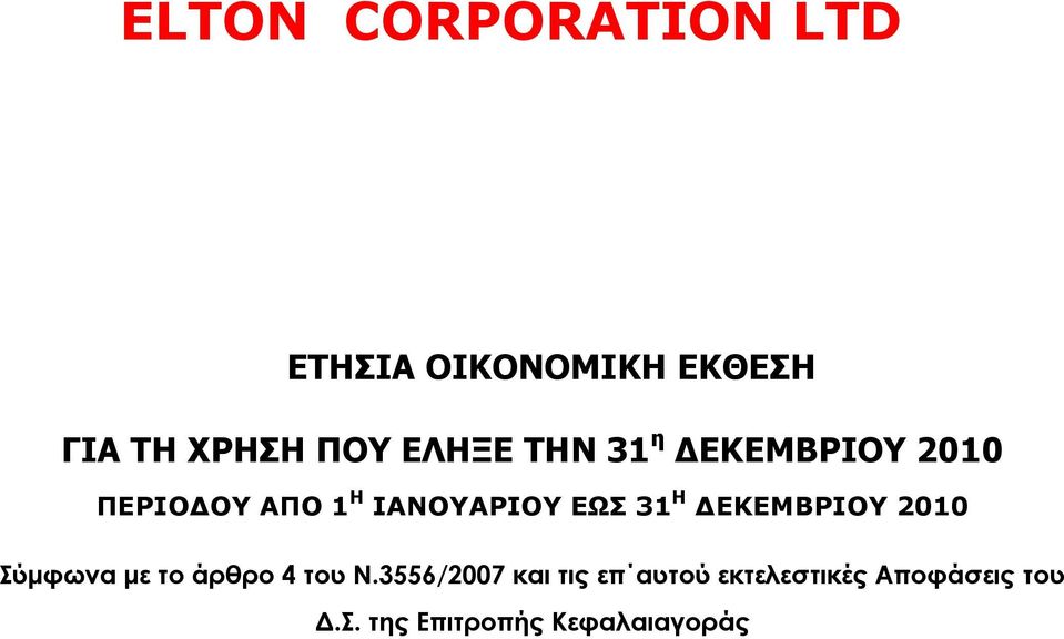 Ζ ΓΔΘΔΚΒΡΗΟΤ 2010 Σύμφωνα με το άρθρο 4 του Ν.