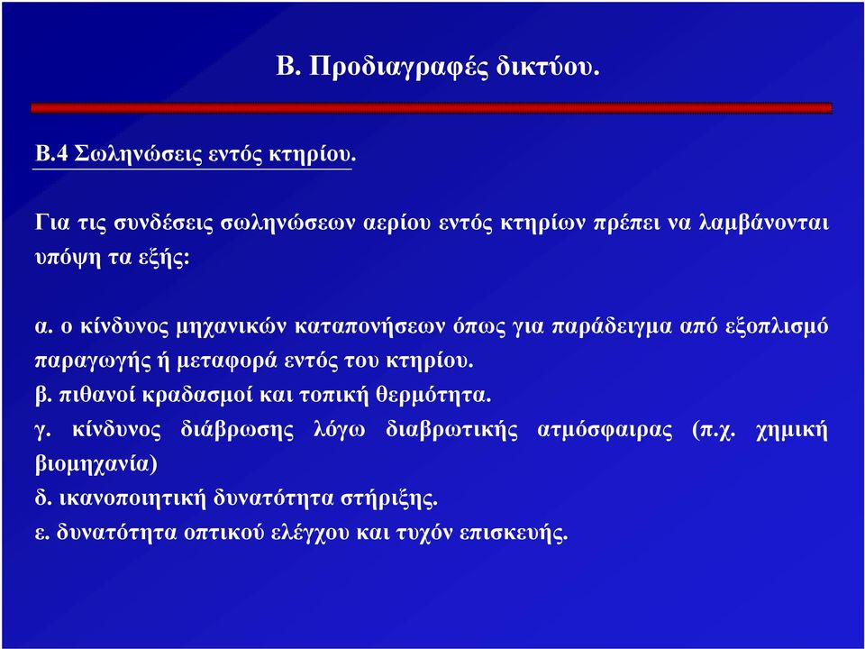 ο κίνδυνος μηχανικών καταπονήσεων όπως για παράδειγμα από εξοπλισμό παραγωγής ή μεταφορά εντός του κτηρίου. β.