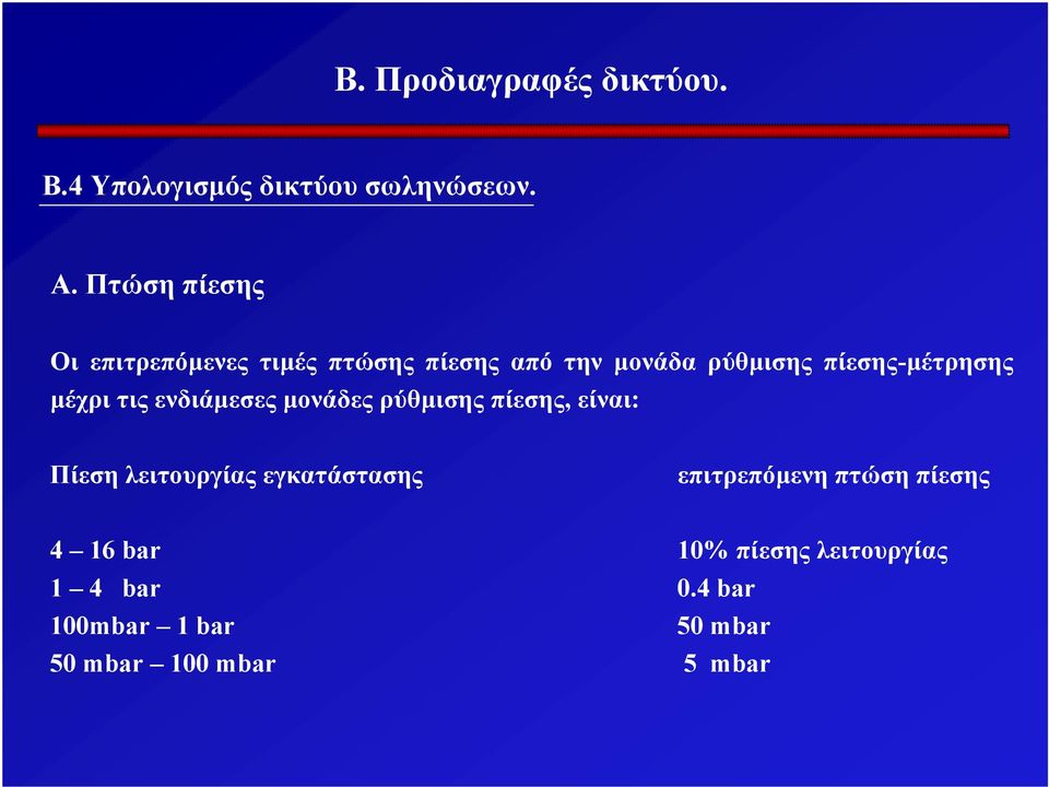 μέχρι τις ενδιάμεσες μονάδες ρύθμισης πίεσης, είναι: Πίεση λειτουργίας εγκατάστασης