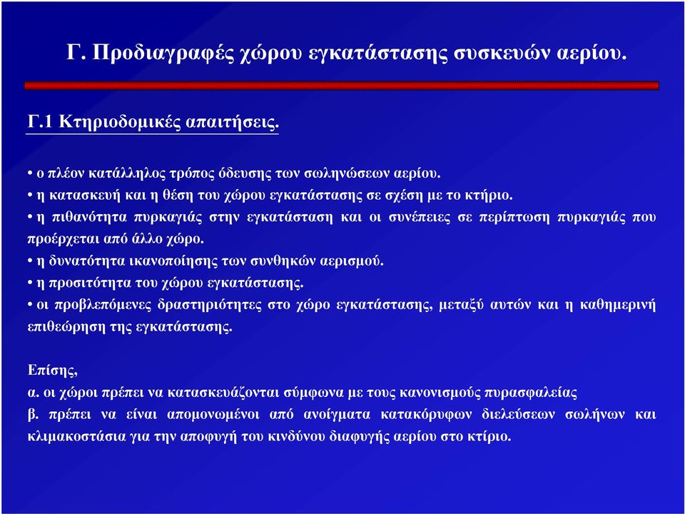 η δυνατότητα ικανοποίησης των συνθηκών αερισμού. η προσιτότητα του χώρου εγκατάστασης.