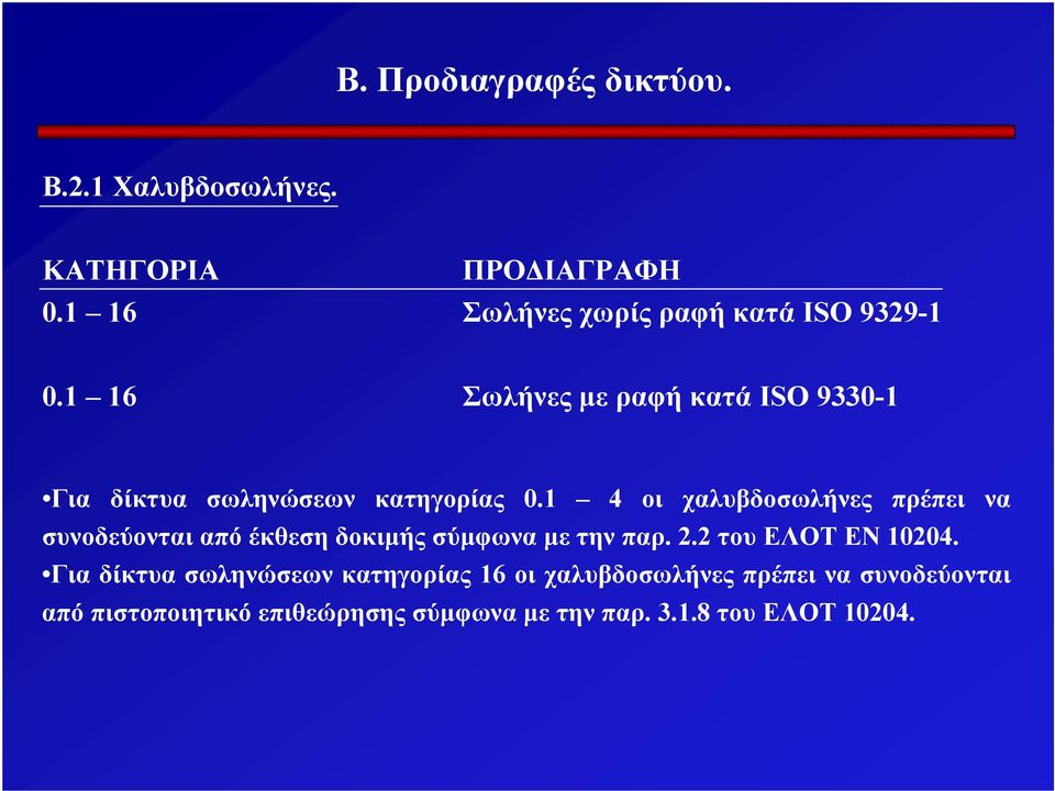 1 16 Σωλήνες με ραφή κατά ISO 9330-1 Για δίκτυα σωληνώσεων κατηγορίας 0.