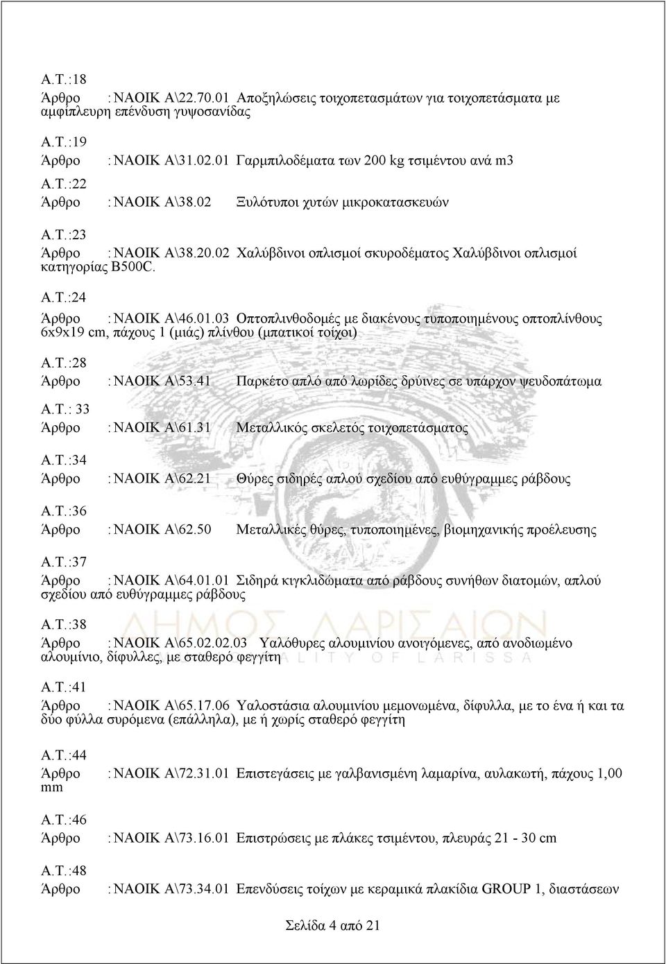 03 Οπτοπλινθοδομές με διακένους τυποποιημένους οπτοπλίνθους 6x9x19 cm, πάχους 1 (μιάς) πλίνθου (μπατικοί τοίχοι) Α.Τ. :28 : ΝΑΟΙΚ Α\53.41 Παρκέτο απλό από λωρίδες δρύινες σε υπάρχον ψευδοπάτωμα Α.Τ. : 33 : ΝΑΟΙΚ Α\61.