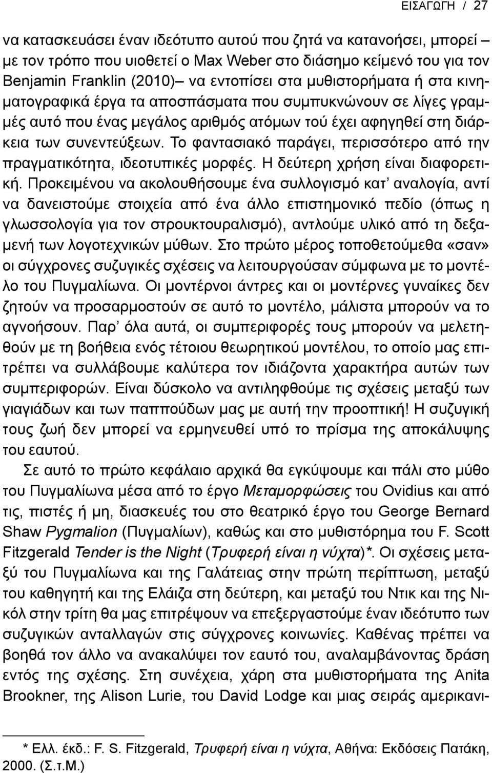 Το φαντασιακό παράγει, περισσότερο από την πραγματικότητα, ιδεοτυπικές μορφές. Η δεύτερη χρήση είναι διαφορετική.